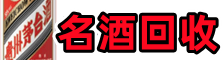 革吉县虚竹烟酒回收店